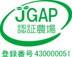 JGAP認証農場